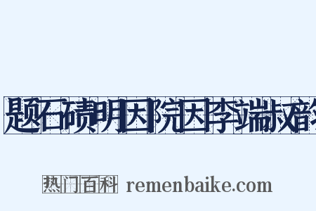 题石碛明因院因李端叔韵是什么意思的图片